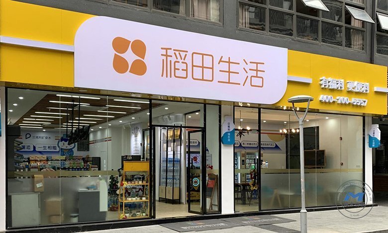 日雜社區小店鋪裝修設計店招